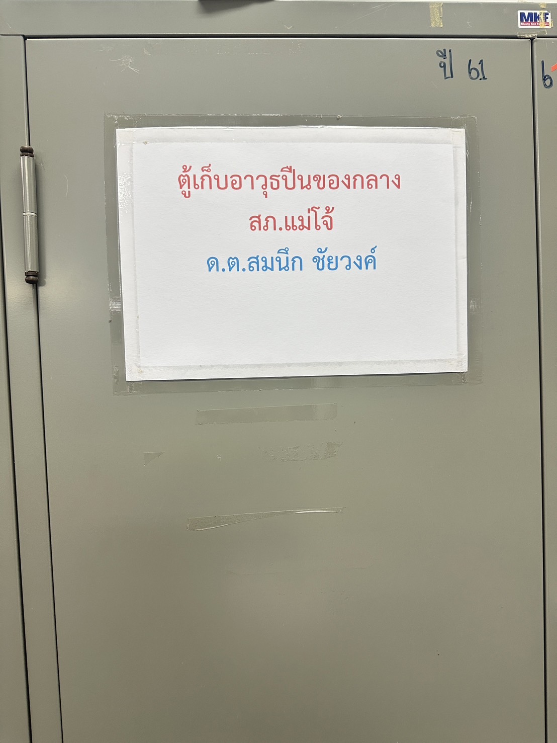 ตู้เก็บอาวุธปืนของกลาง