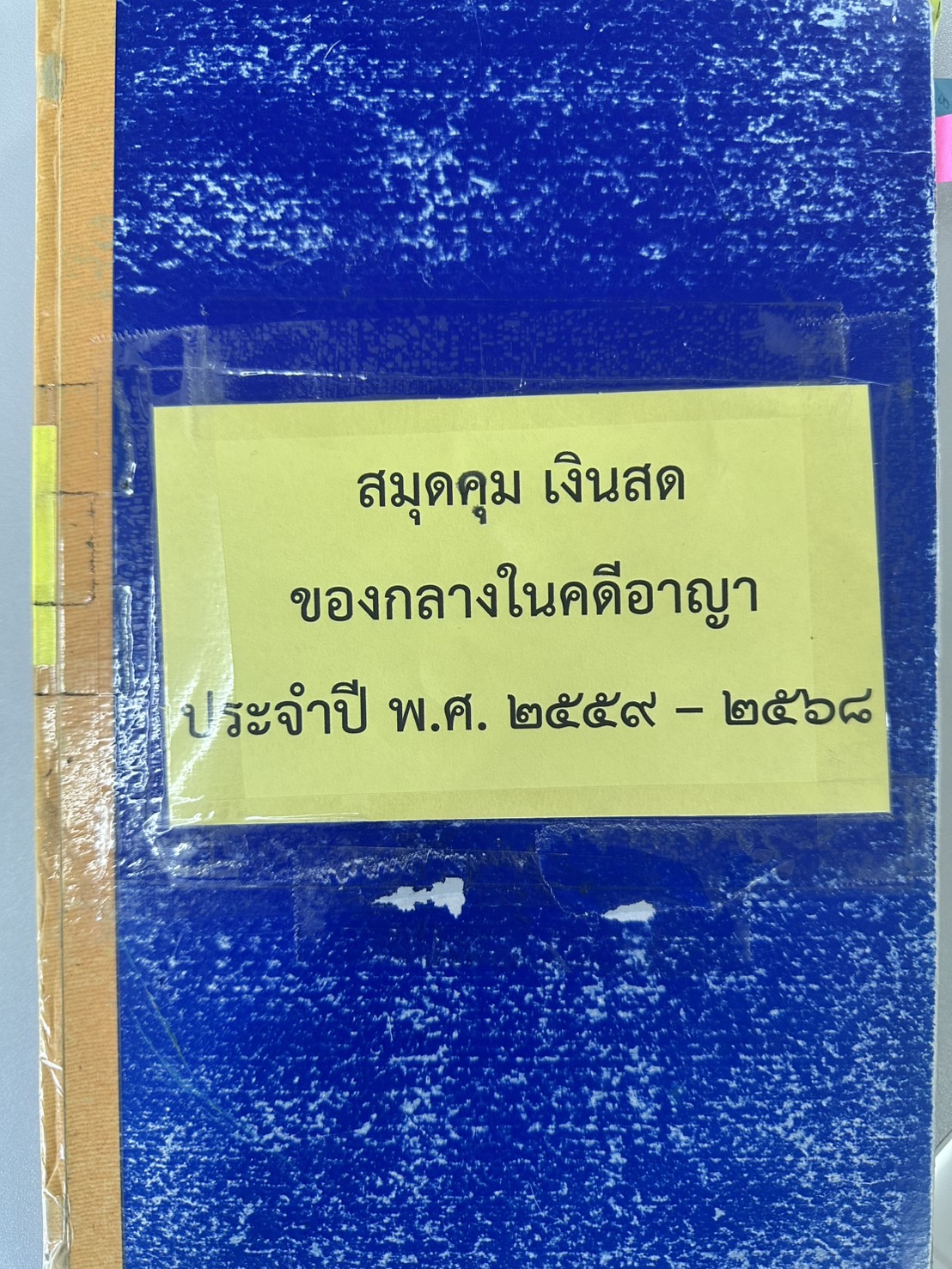 สมุดคุมเงินสดของกลางคดีอาญา