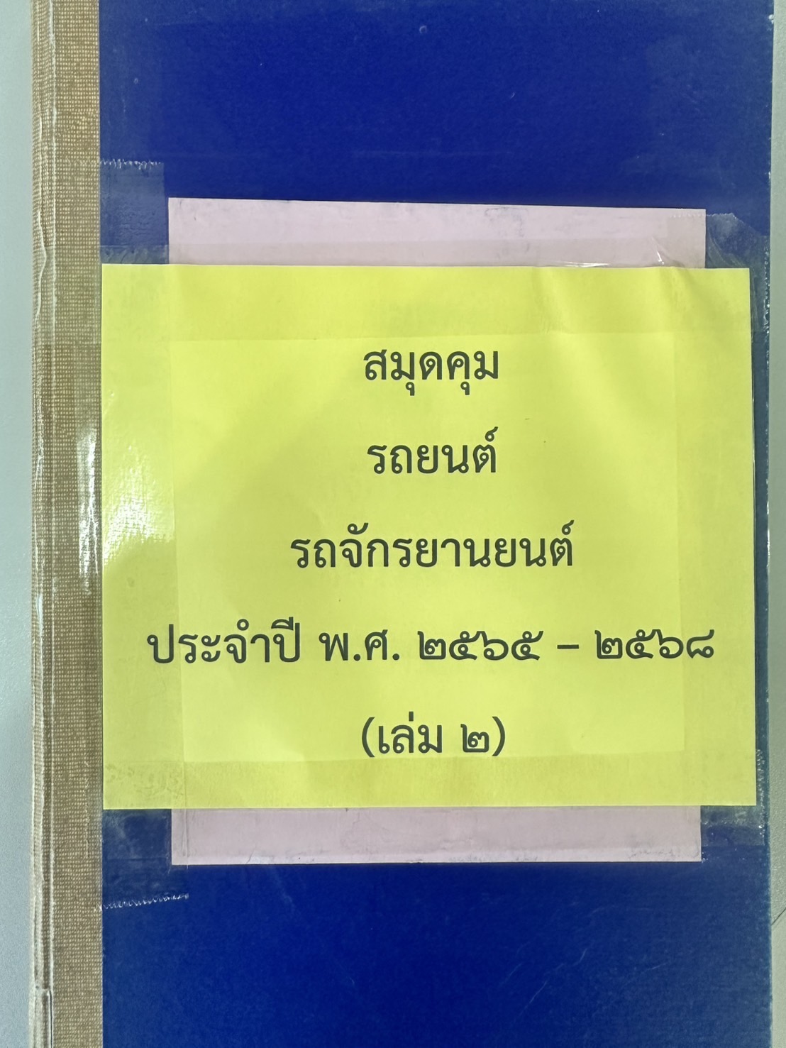 สมุดคุมรถยนต์ รถจักรยานยนต์ของกลางในคดีอาญา