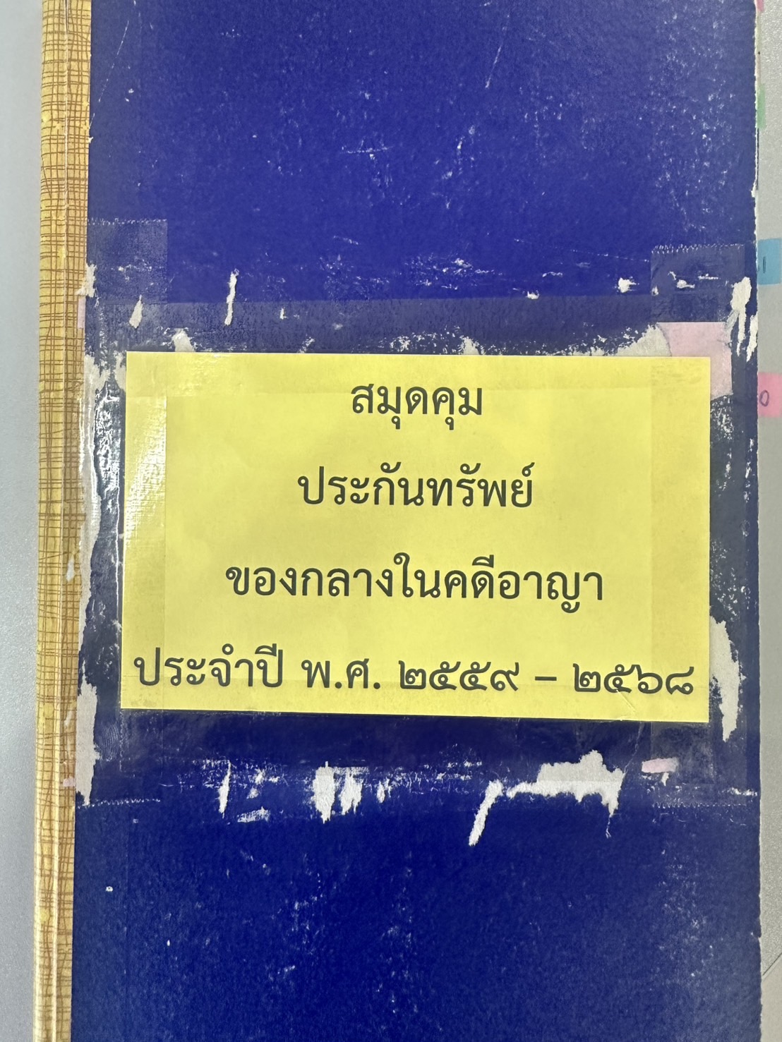 สมุดการประกันทรัพย์ของกลางคดีอาญา
